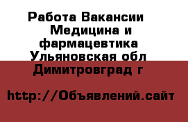 Работа Вакансии - Медицина и фармацевтика. Ульяновская обл.,Димитровград г.